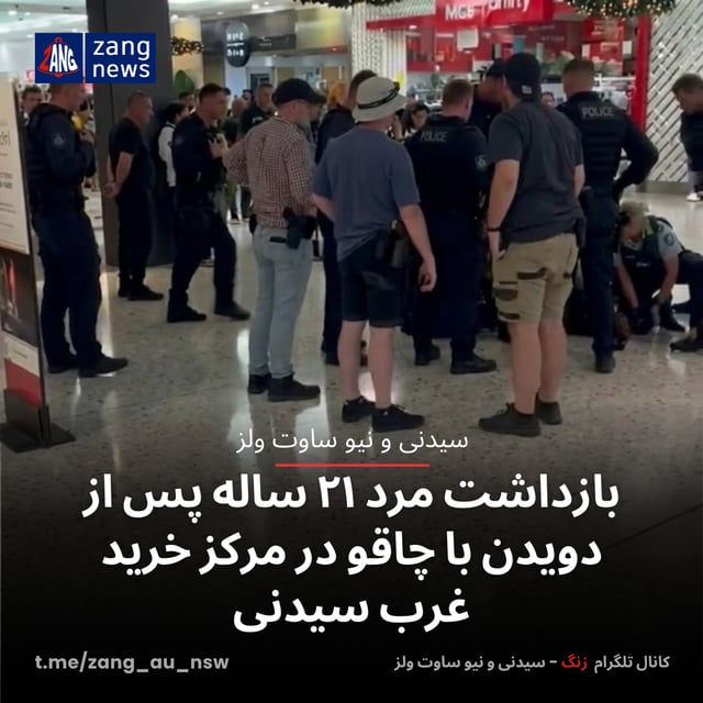 بازداشت مرد ۲۱ ساله پس از دویدن با چاقو در مرکز خرید غرب سیدنی