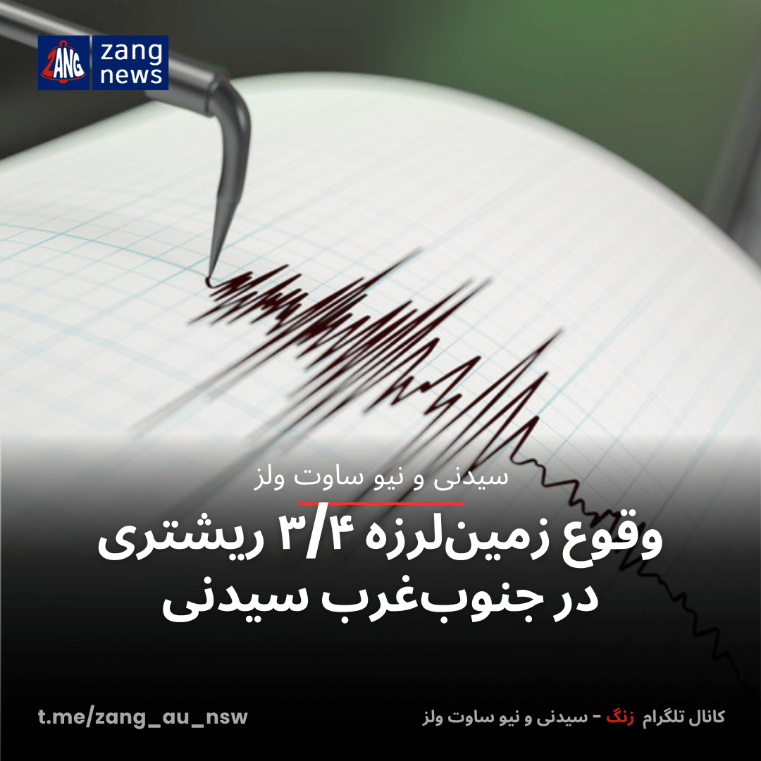 وقوع زمین‌لرزه ۳/۴ ریشتری در جنوب‌غرب سیدنی