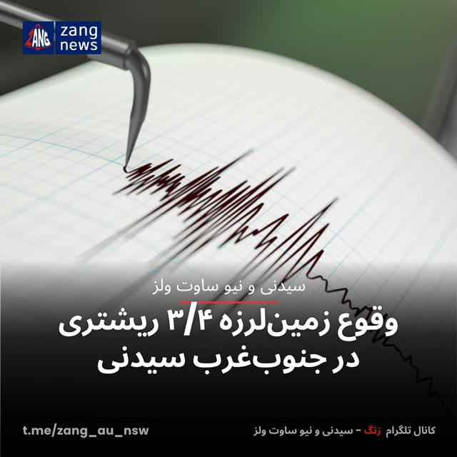 وقوع زمین‌لرزه ۳/۴ ریشتری در جنوب‌غرب سیدنی