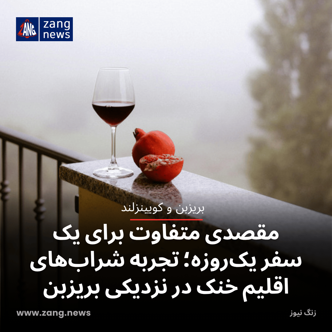 مقصدی متفاوت برای یک سفر یک‌روزه؛ تجربه شراب‌های اقلیم خنک در نزدیکی بریزبن