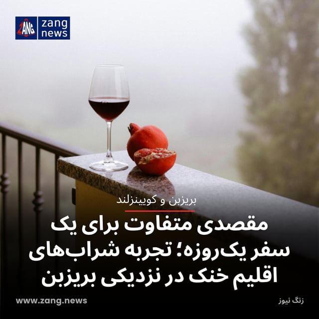 مقصدی متفاوت برای یک سفر یک‌روزه؛ تجربه شراب‌های اقلیم خنک در نزدیکی بریزبن