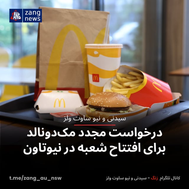 درخواست مجدد مک‌دونالد برای افتتاح شعبه در نیوتاون