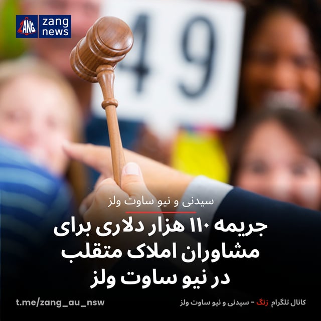 جریمه ۱۱۰ هزار دلاری برای مشاوران املاک متقلب در نیو ساوت ولز
