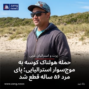 حمله هولناک کوسه به موج‌سوار استرالیایی؛ پای مرد ۵۶ ساله قطع شد