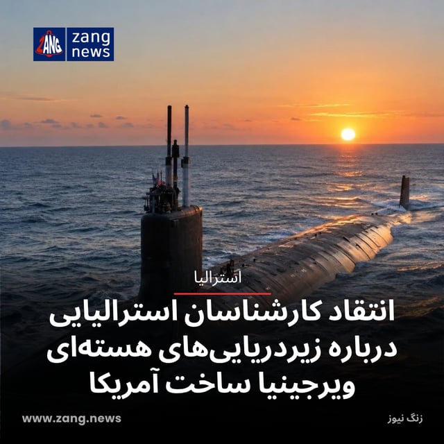 انتقاد کارشناسان استرالیایی درباره زیردریایی‌های هسته‌ای ویرجینیا ساخت آمریکا