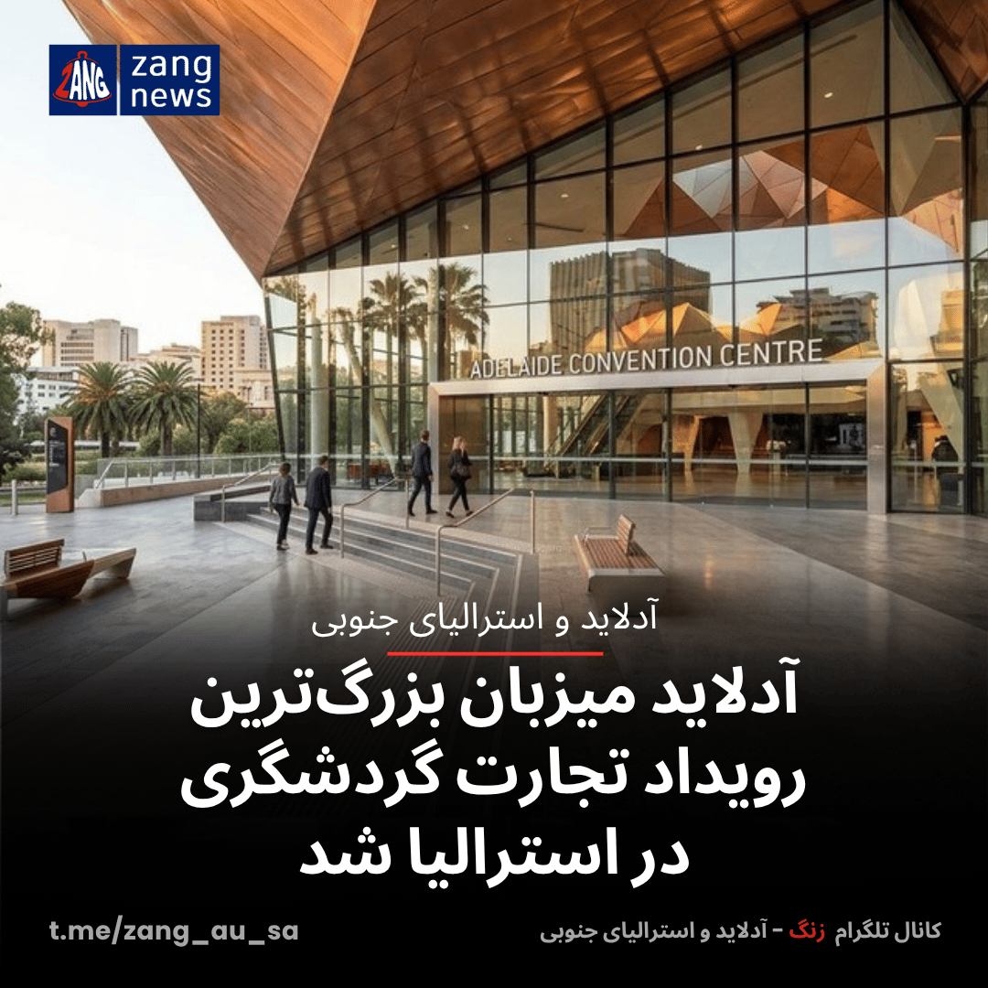 آدلاید میزبان بزرگ‌ترین رویداد تجارت گردشگری در استرالیا شد