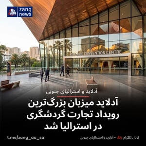 آدلاید میزبان بزرگ‌ترین رویداد تجارت گردشگری در استرالیا شد