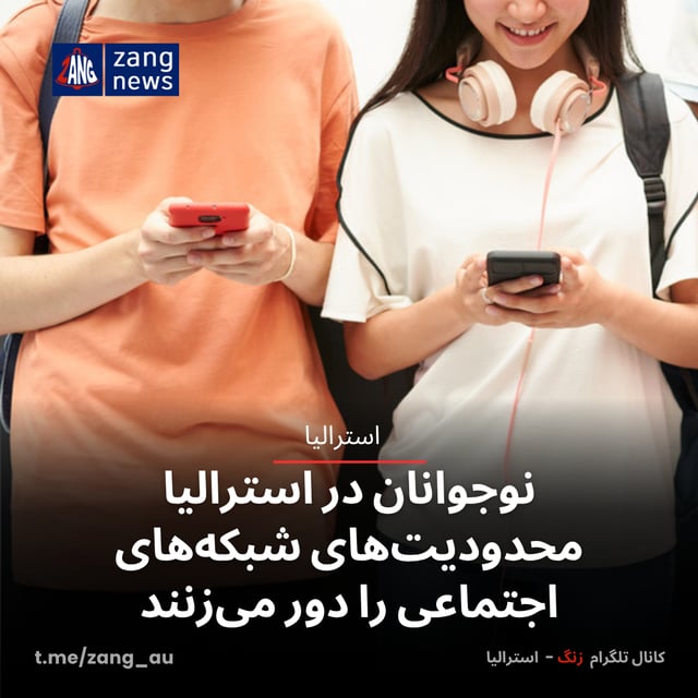 نوجوانان در استرالیا محدودیت‌های شبکه‌های اجتماعی را دور می‌زنند