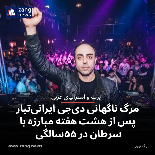 مرگ ناگهانی دی‌جی ایرانی‌تبار پس از هشت هفته مبارزه با سرطان در ۵۵سالگی