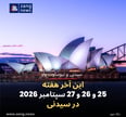 این آخر هفته 25 و 26 و 27 سپتامبر 2026 در سیدنی