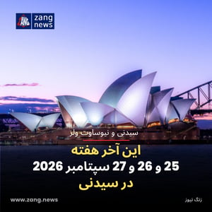 این آخر هفته 25 و 26 و 27 سپتامبر 2026 در سیدنی