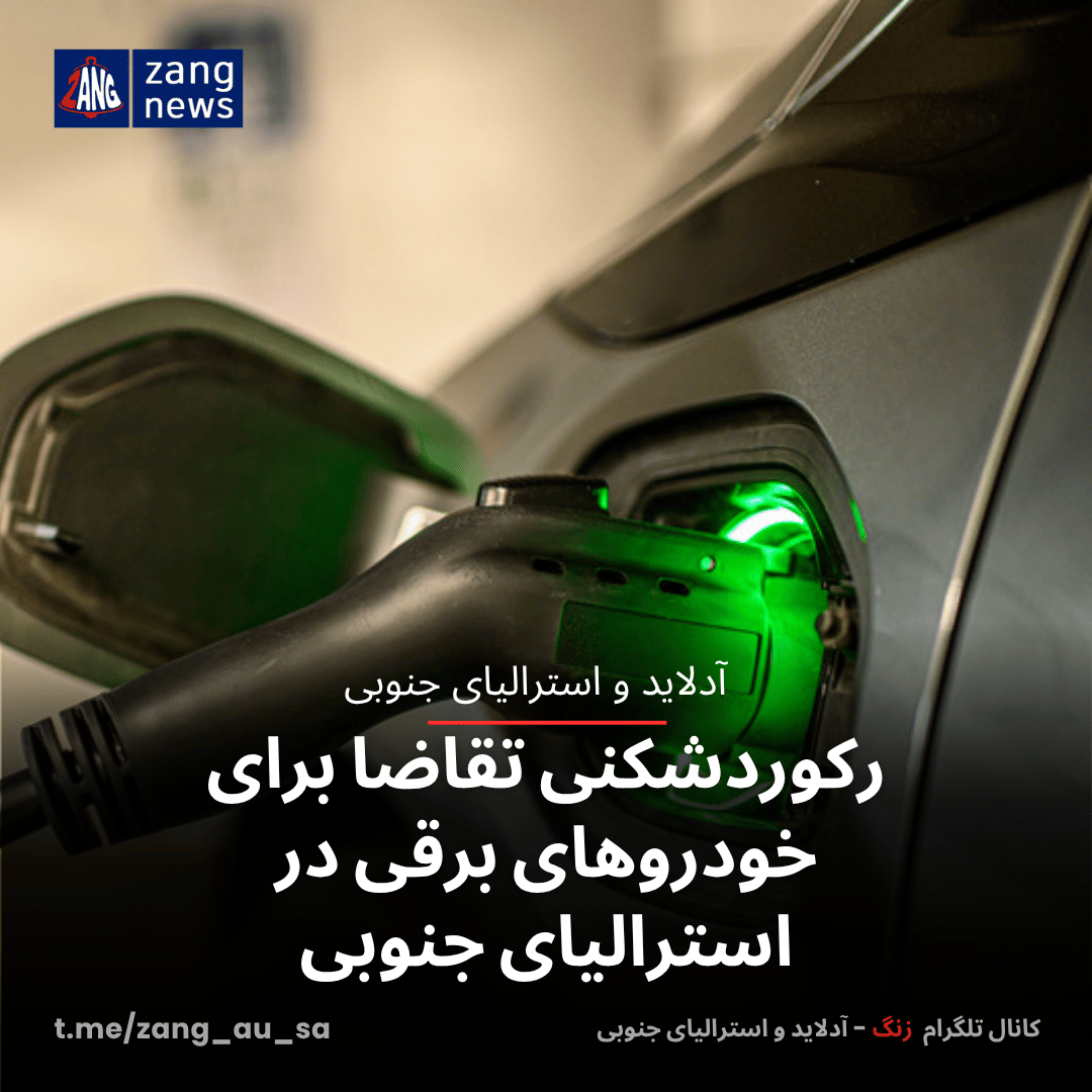 رکوردشکنی تقاضا برای خودروهای برقی در استرالیای جنوبی