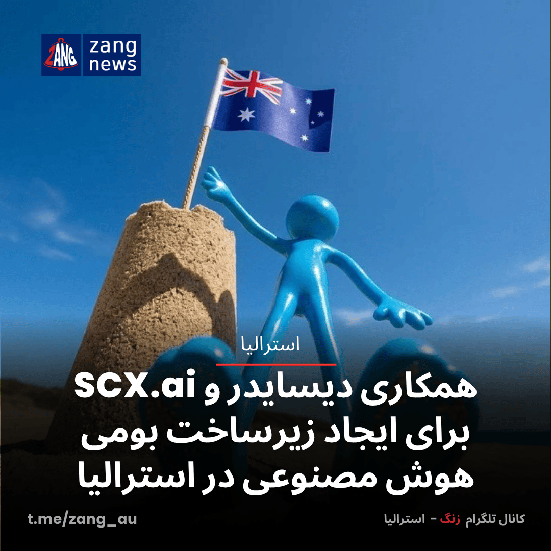 همکاری دیسایدر و SCX.ai برای ایجاد زیرساخت بومی هوش مصنوعی در استرالیا