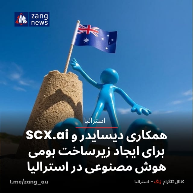 همکاری دیسایدر و SCX.ai برای ایجاد زیرساخت بومی هوش مصنوعی در استرالیا