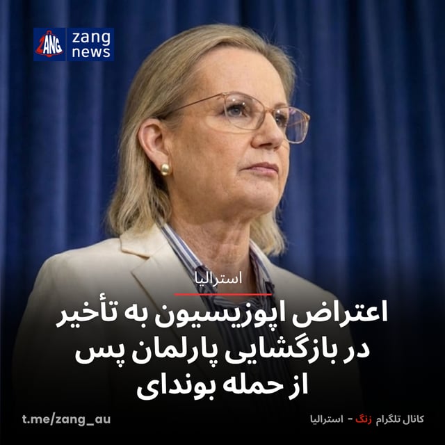 اعتراض اپوزیسیون به تأخیر در بازگشایی پارلمان پس از حمله بوندای