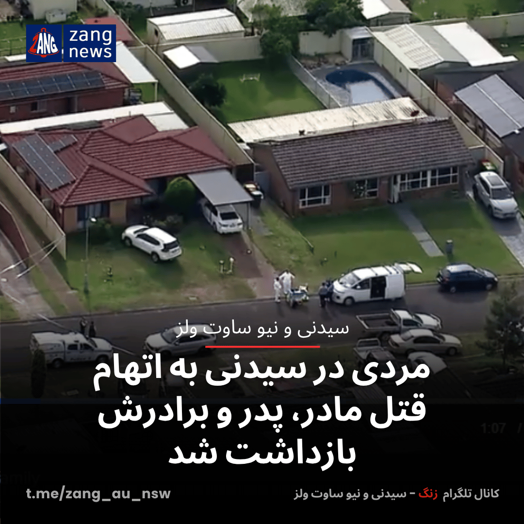 مردی در سیدنی به اتهام قتل مادر، پدر و برادرش بازداشت شد