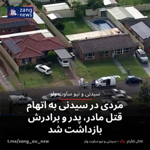 مردی در سیدنی به اتهام قتل مادر، پدر و برادرش بازداشت شد