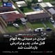 مردی در سیدنی به اتهام قتل مادر، پدر و برادرش بازداشت شد