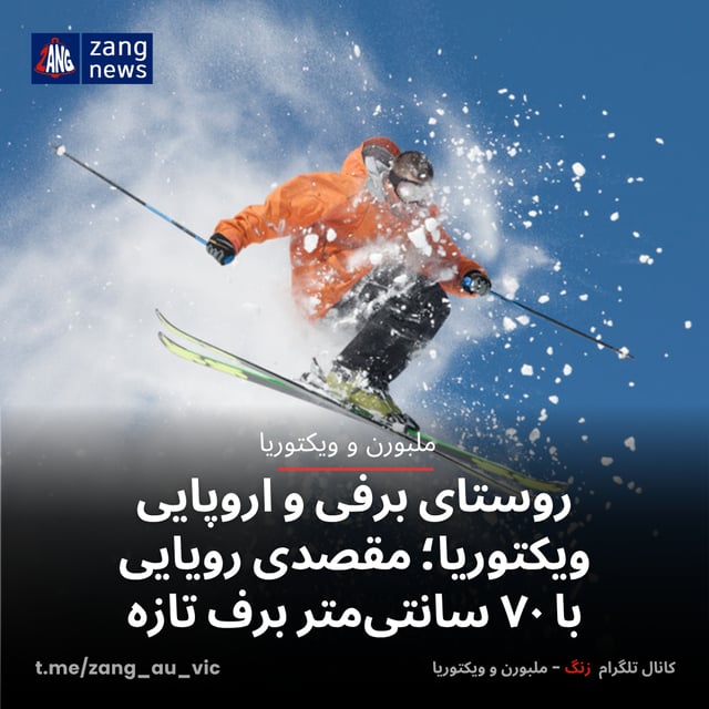 روستای برفی و اروپایی ویکتوریا؛ مقصدی رویایی با ۷۰ سانتی‌متر برف تازه