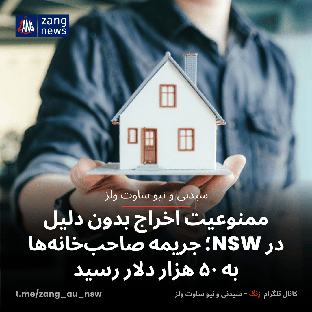 ممنوعیت اخراج بدون دلیل در NSW؛ جریمه‌ صاحب‌خانه‌ها به ۵۰ هزار دلار رسید