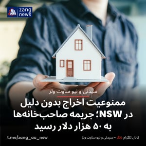 ممنوعیت اخراج بدون دلیل در NSW؛ جریمه‌ صاحب‌خانه‌ها به ۵۰ هزار دلار رسید