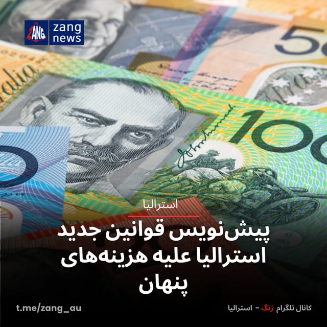 پیش‌نویس قوانین جدید استرالیا علیه هزینه‌های پنهان