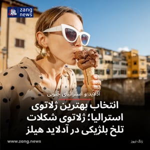 انتخاب بهترین ژلاتوی استرالیا؛ ژلاتوی شکلات تلخ بلژیکی در آدلاید هیلز
