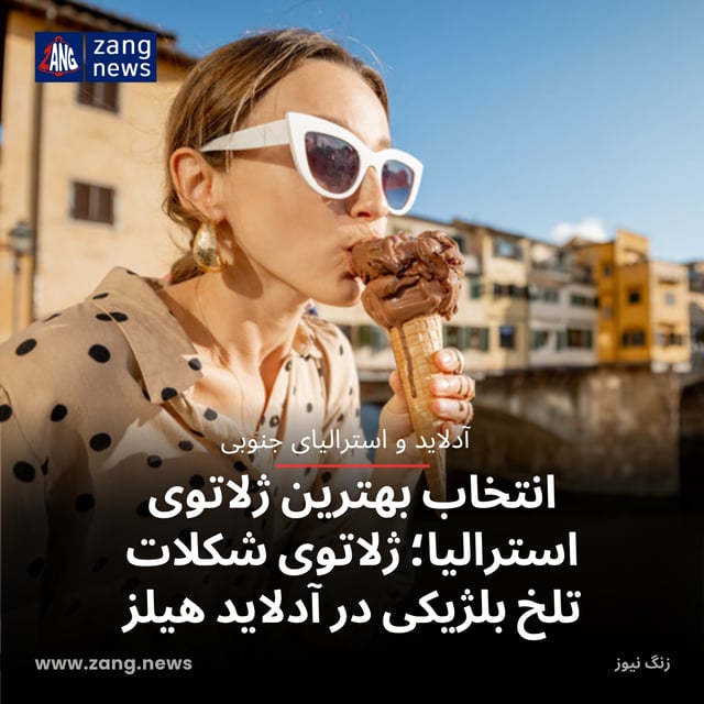 انتخاب بهترین ژلاتوی استرالیا؛ ژلاتوی شکلات تلخ بلژیکی در آدلاید هیلز