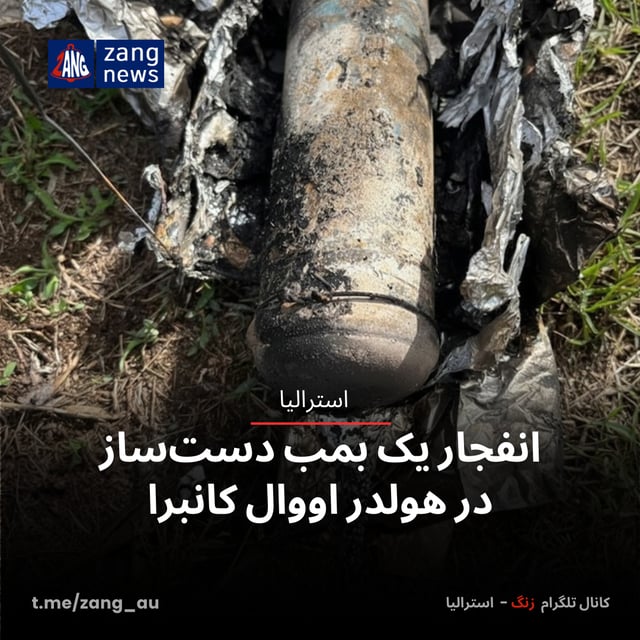 انفجار یک بمب دست‌ساز در هولدر اووال کانبرا