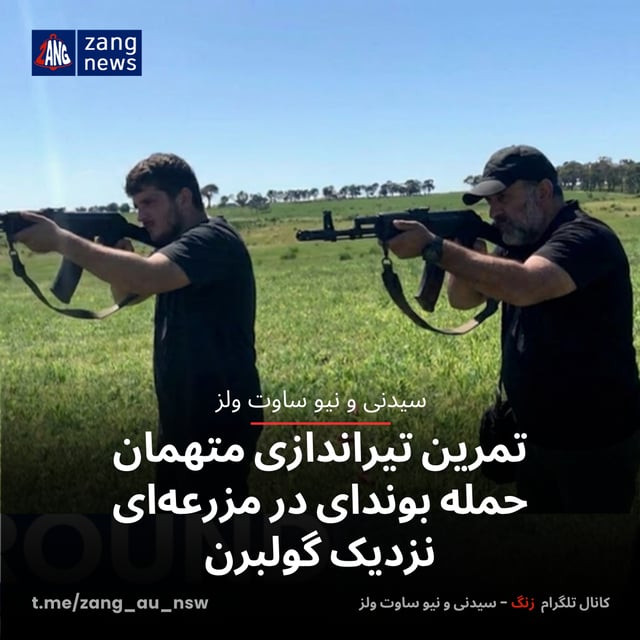 تمرین تیراندازی متهمان حمله بوندای در مزرعه‌ای نزدیک گولبرن