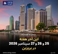 این آخر هفته 25 و 26 و 27 سپتامبر 2026 در بریزبن