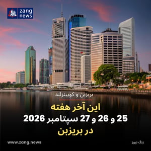 این آخر هفته 25 و 26 و 27 سپتامبر 2026 در بریزبن