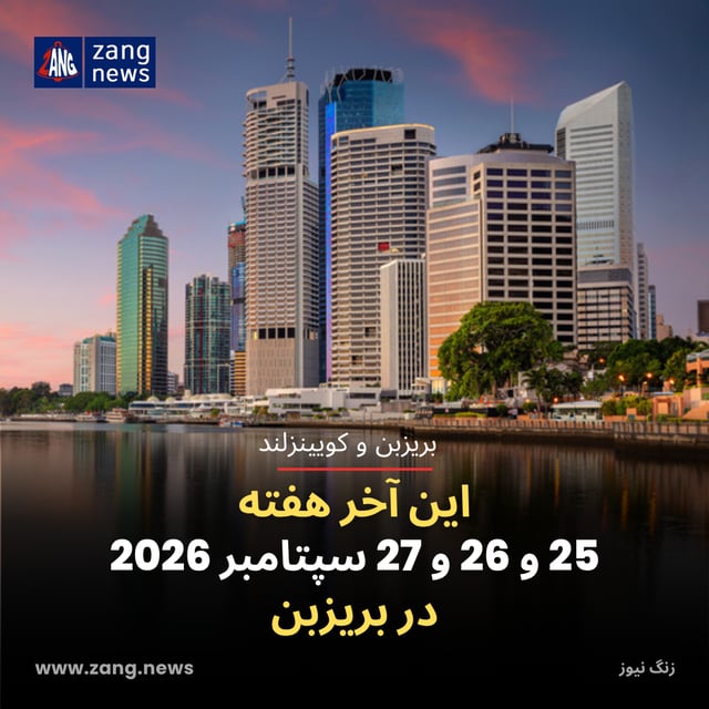 این آخر هفته 25 و 26 و 27 سپتامبر 2026 در بریزبن