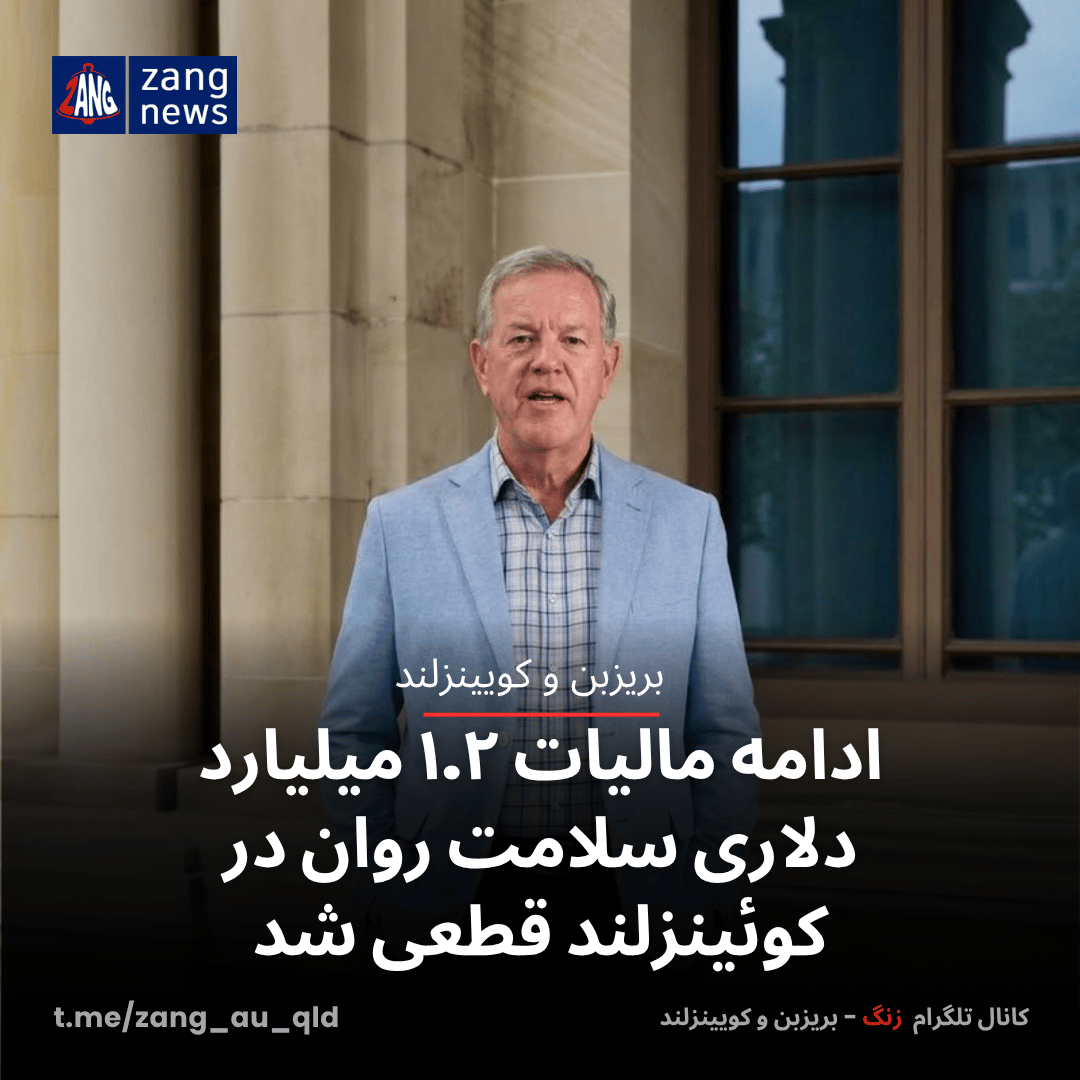 ادامه مالیات ۱.۲ میلیارد دلاری سلامت روان در کوئینزلند قطعی شد