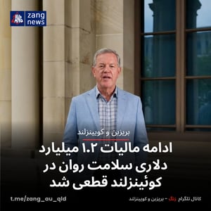ادامه مالیات ۱.۲ میلیارد دلاری سلامت روان در کوئینزلند قطعی شد