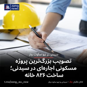 تصویب بزرگ‌ترین پروژه مسکونی اجاره‌ای در سیدنی؛ ساخت ۸۲۶ خانه