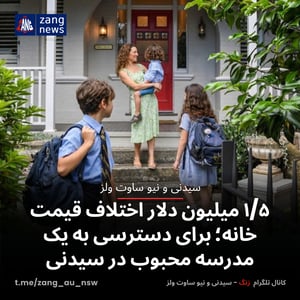 ۱/۵ میلیون دلار اختلاف قیمت خانه؛ برای دسترسی به یک مدرسه محبوب در سیدنی