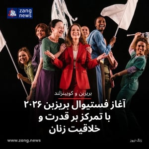 آغاز فستیوال بریزبن ۲۰۲۶ با تمرکز بر قدرت و خلاقیت زنان