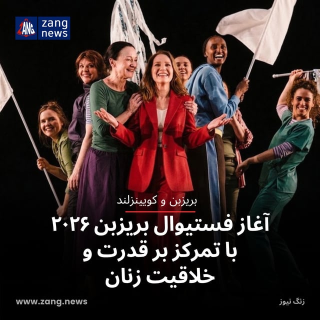 آغاز فستیوال بریزبن ۲۰۲۶ با تمرکز بر قدرت و خلاقیت زنان