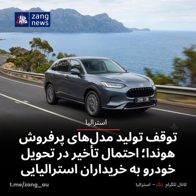 توقف تولید مدل‌های پرفروش هوندا؛ احتمال تأخیر در تحویل خودرو به خریداران استرالیایی