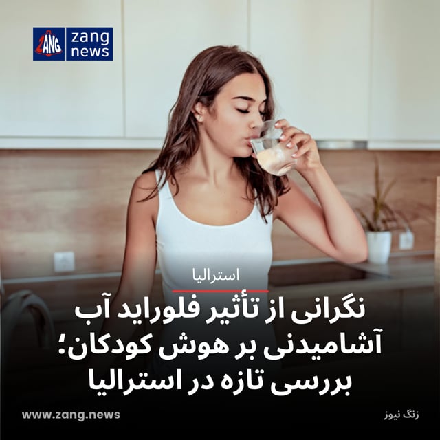 نگرانی از تأثیر فلوراید آب آشامیدنی بر هوش کودکان؛ بررسی تازه در استرالیا