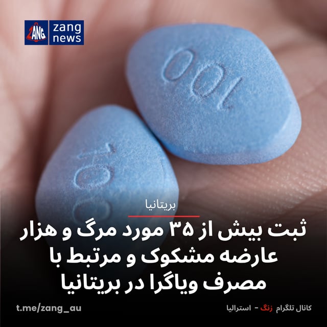 ثبت بیش از ۳۵ مورد مرگ و هزار عارضه مشکوک و مرتبط با مصرف ویاگرا در بریتانیا