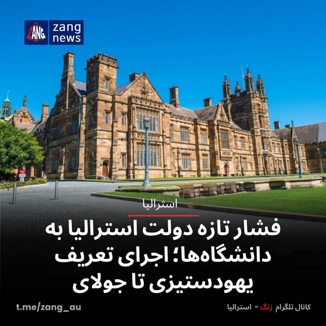 فشار تازه دولت استرالیا به دانشگاه‌ها؛ اجرای تعریف یهودستیزی تا جولای