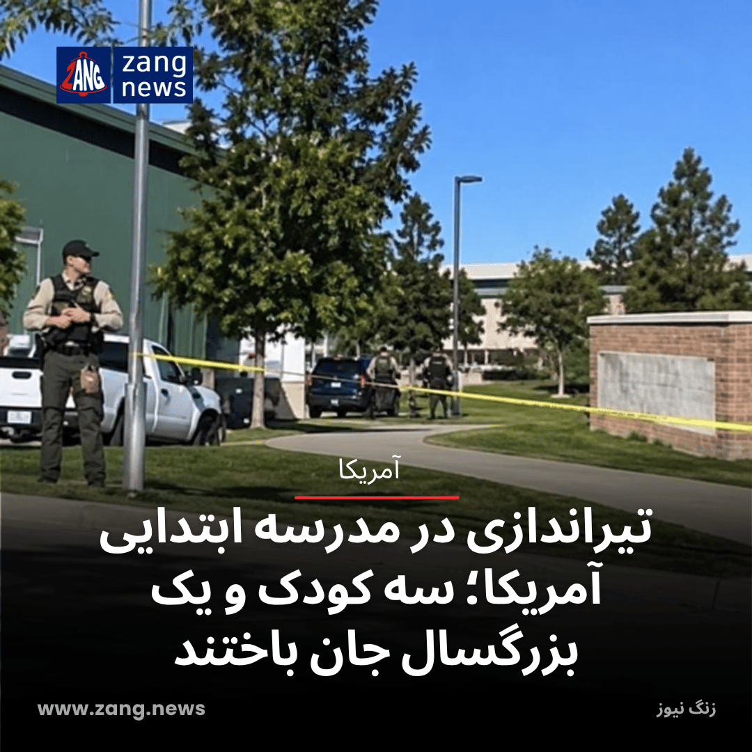 تیراندازی در مدرسه ابتدایی آمریکا؛ سه کودک و یک بزرگسال جان باختند