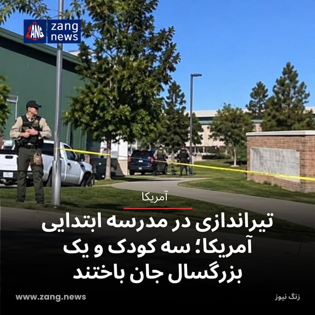 تیراندازی در مدرسه ابتدایی آمریکا؛ سه کودک و یک بزرگسال جان باختند