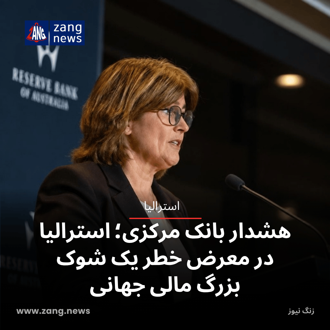 هشدار بانک مرکزی؛ استرالیا در معرض خطر یک شوک بزرگ مالی جهانی
