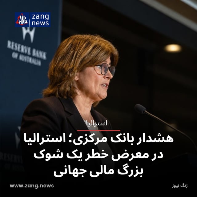 هشدار بانک مرکزی؛ استرالیا در معرض خطر یک شوک بزرگ مالی جهانی