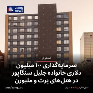 سرمایه‌گذاری ۱۰۰ میلیون دلاری خانواده جلیل سنگاپور در هتل‌های پرت و ملبورن