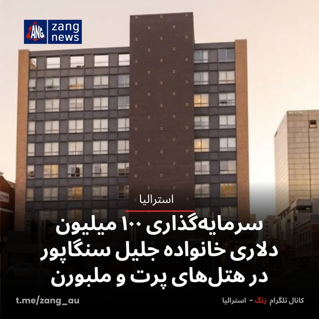 سرمایه‌گذاری ۱۰۰ میلیون دلاری خانواده جلیل سنگاپور در هتل‌های پرت و ملبورن