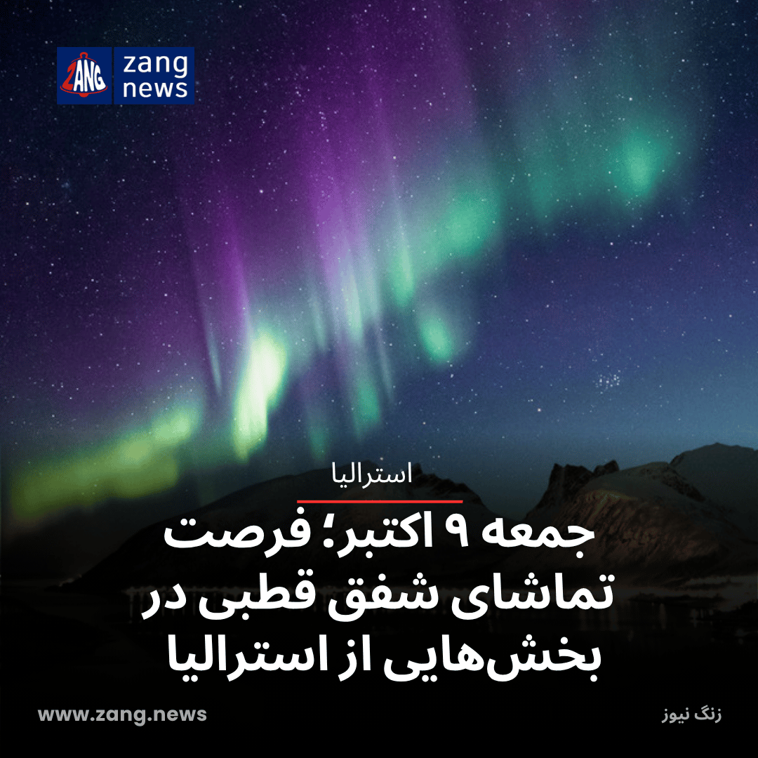 جمعه ۹ اکتبر؛ فرصت تماشای شفق قطبی در بخش‌هایی از استرالیا